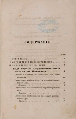 Малиновский П.П. Помешательство. СПб.:Тип. К. Крайя, 1855